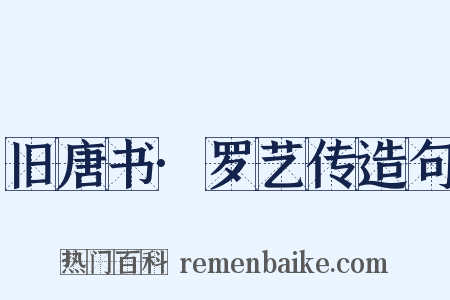 旧唐书·罗艺传造句是什么意思的图片
